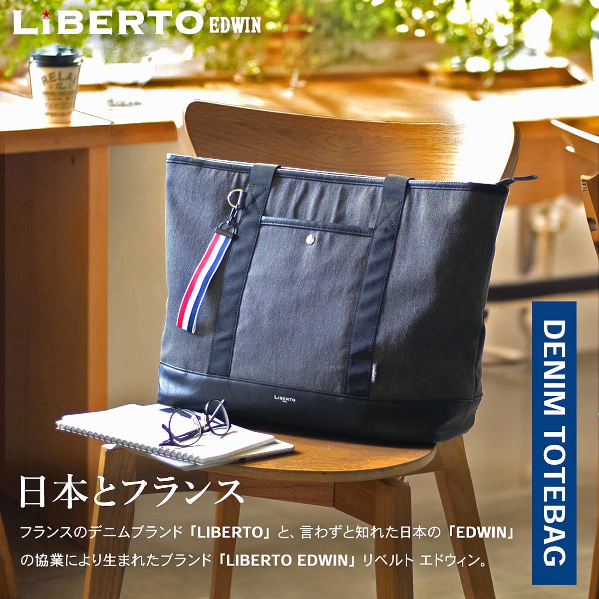 LiBERTO EDWIN トートバック メンズ デニム ビジネス カジュアル | リベルト エドウィン(LIBERTO EDWIN) |  マルイウェブチャネル