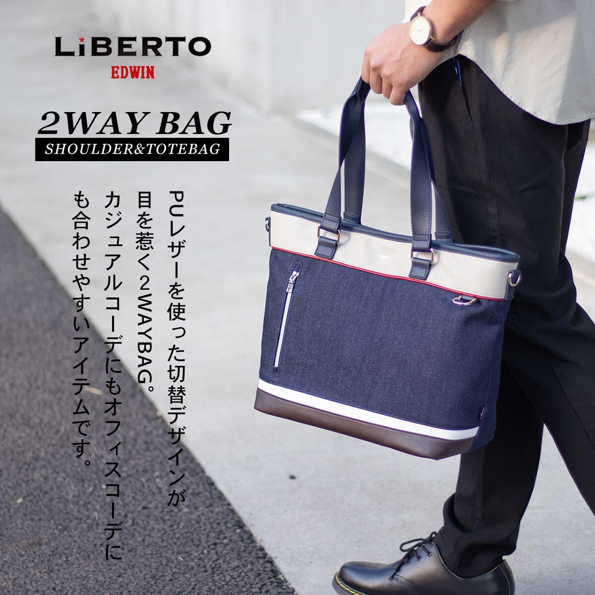 LiBERTO EDWIN トートバック メンズ デニム 切替え 2way テレワーク対応 | リベルト エドウィン(LIBERTO EDWIN) |  マルイウェブチャネル