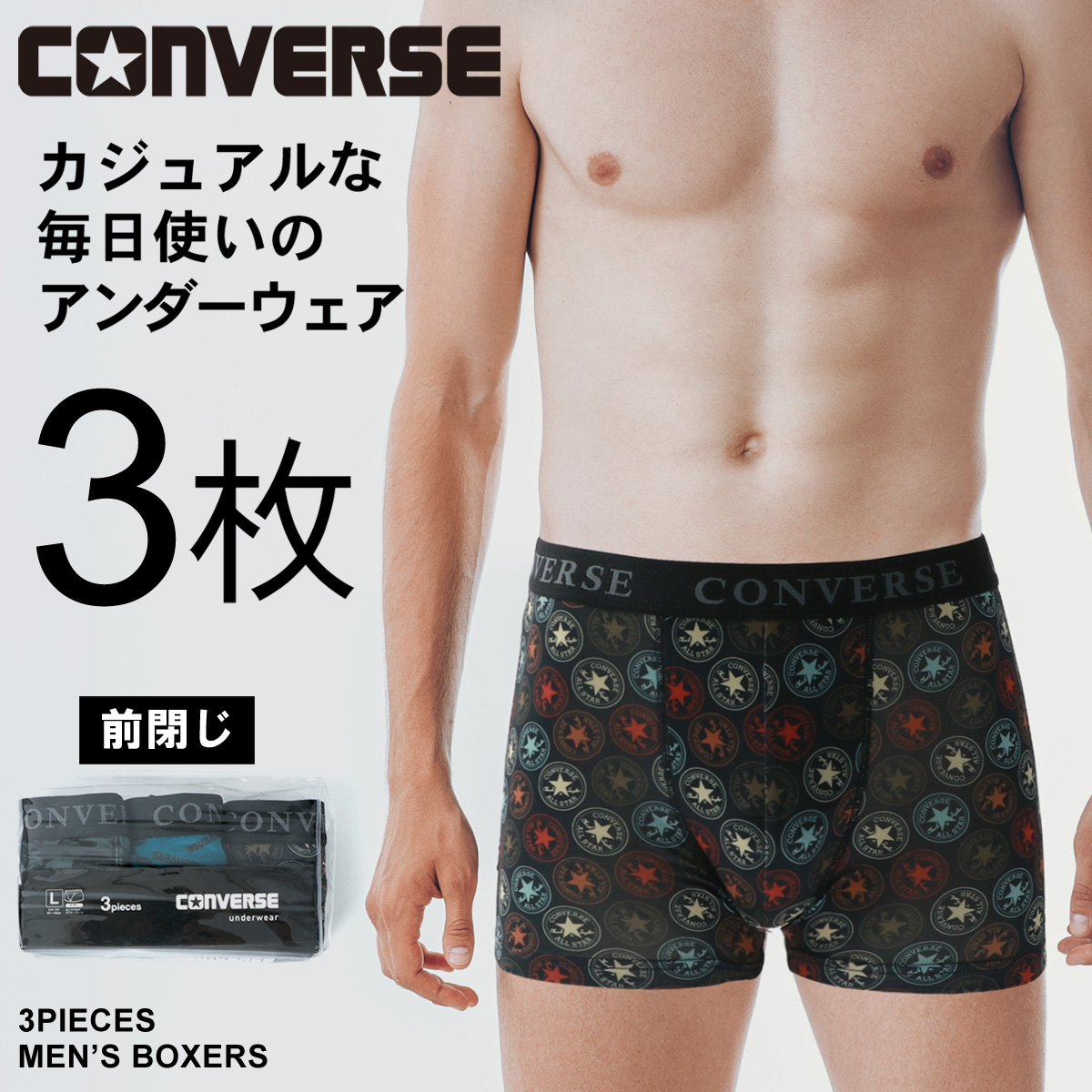 コンバース ボクサーパンツ メンズ 3枚組 前閉じ M/L/LL | コンバース