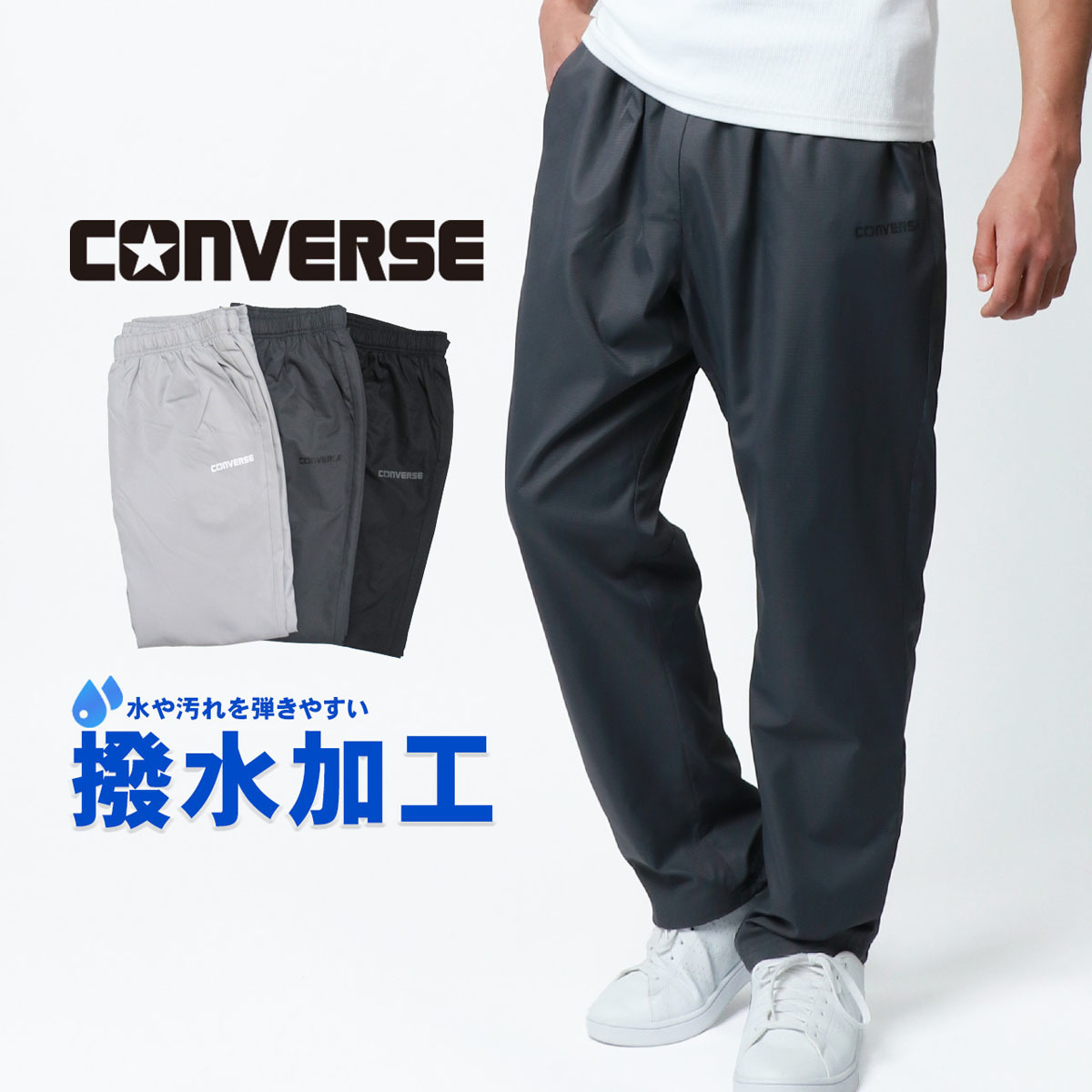 CONVERSE】コンバース 裏メッシュメンズイージーパンツ 撥水加工