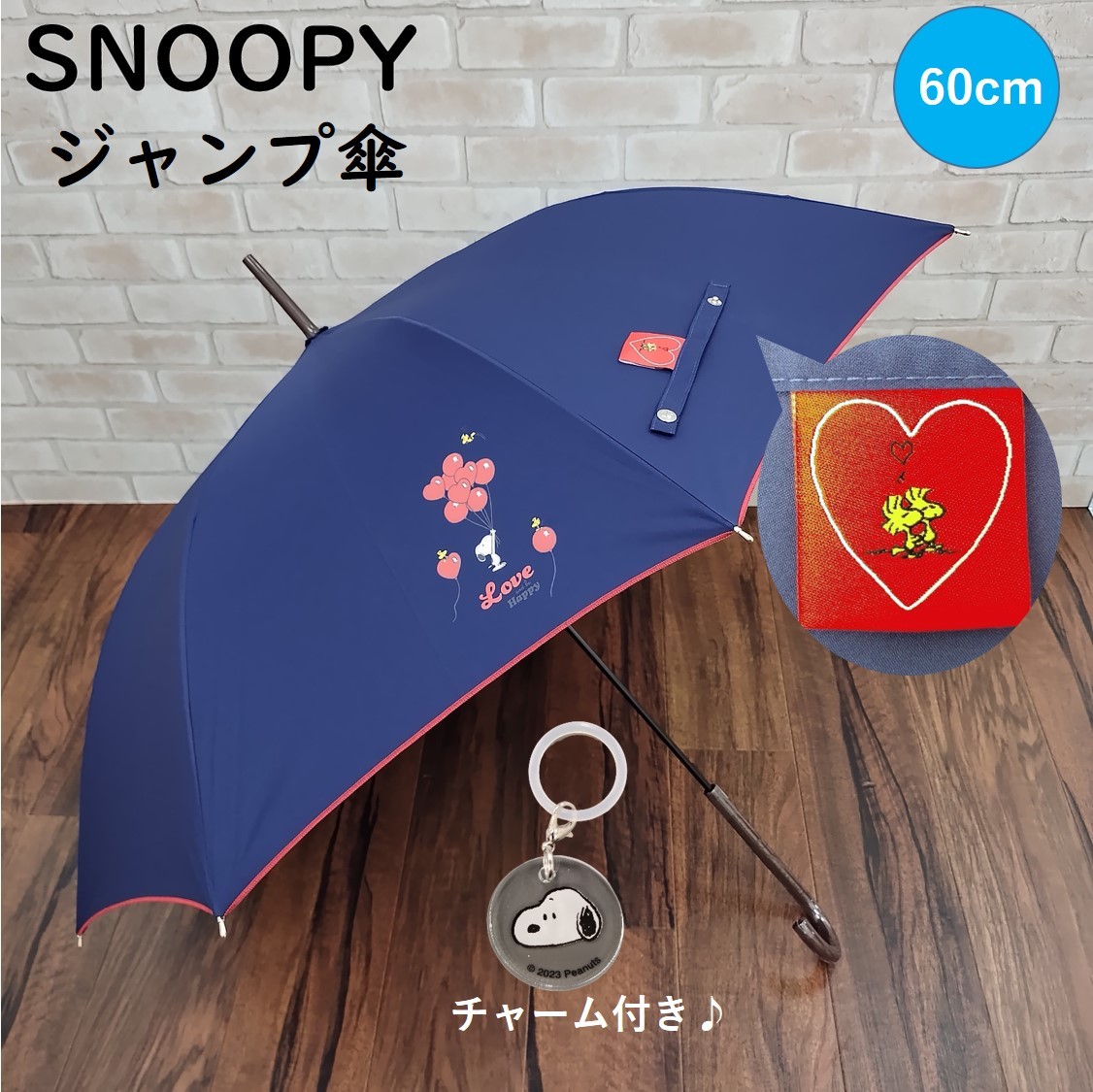 スヌーピー/雨傘/チャーム付/オンライン限定/60cm/かわいい