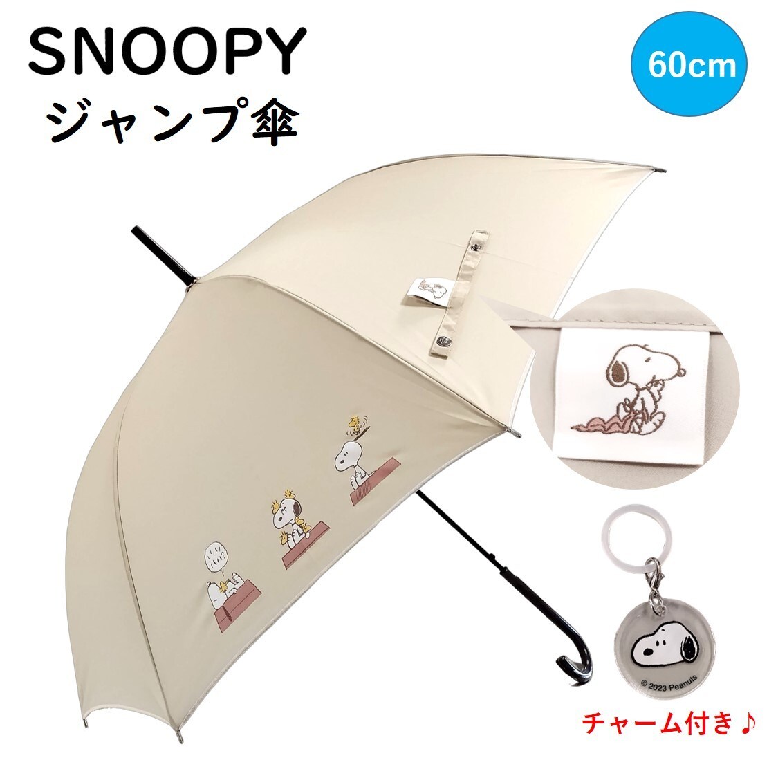 スヌーピー/雨傘/チャーム付/オンライン限定/60cm/かわいい