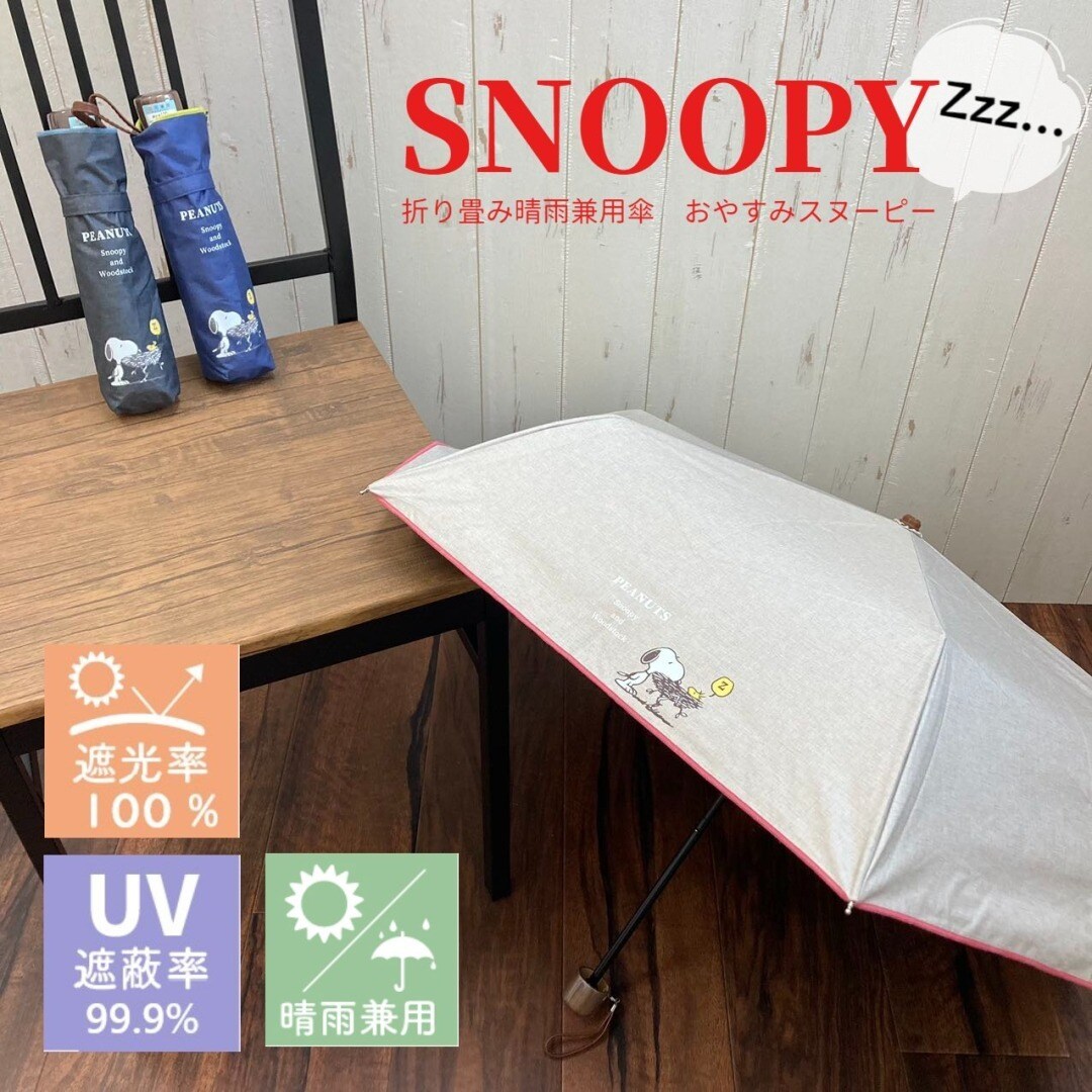 スヌーピー/折りたたみ傘/UV/傘/日傘/晴雨兼用/レディース
