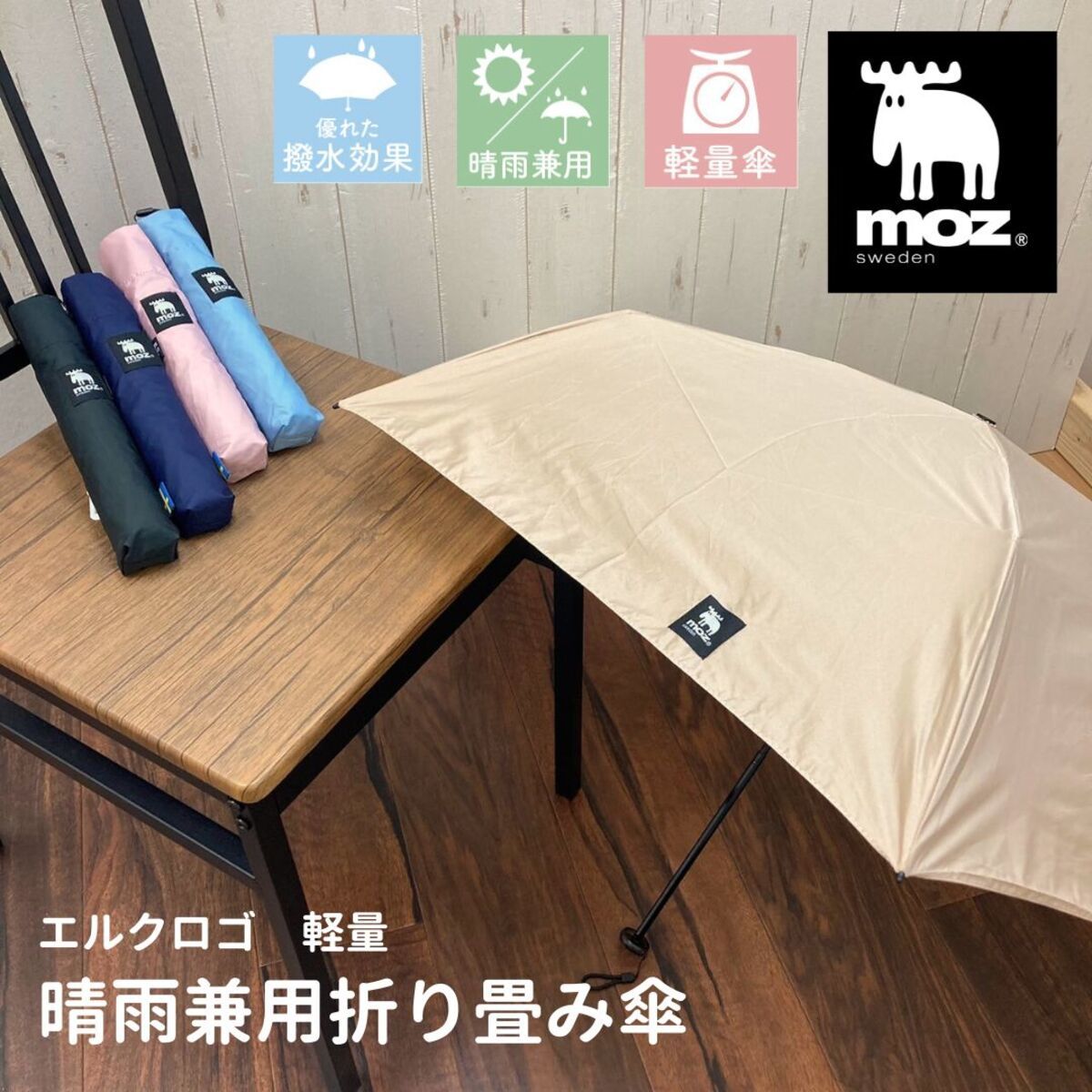 moz/折り畳み傘/軽量/傘/晴雨兼用傘/UV/モズ/レディース/おしゃれ