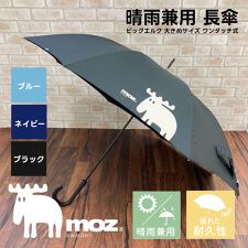 ブロンズ(BRONZE)のmoz/長傘/傘/晴雨兼用傘/UV/モズ/レディース/おしゃれ/かわいい/ブランド