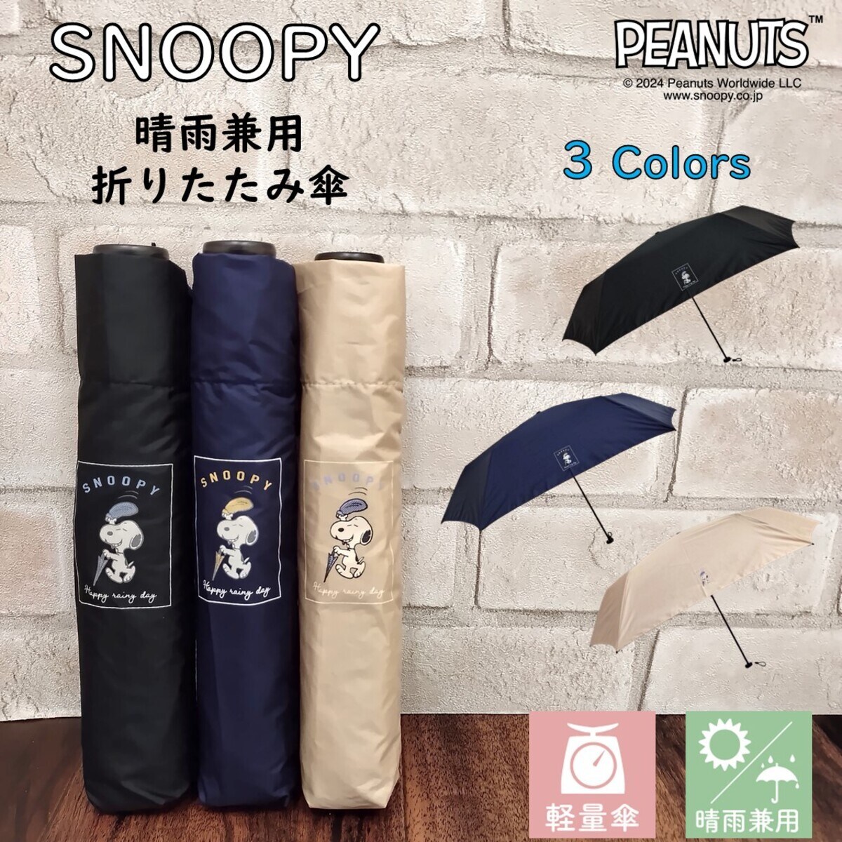 スヌーピー/晴雨兼用/UV/軽量/折りたたみ傘/【117g】/グッズ/晴雨兼用傘/大人/SNOOPY