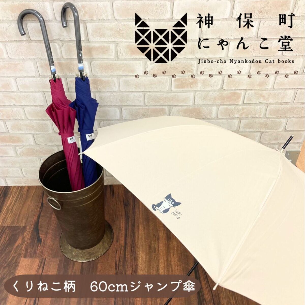 にゃんこ堂/くりねこ/猫/長傘/雨傘/ねこ/ ジャンプ傘/ワンポイント