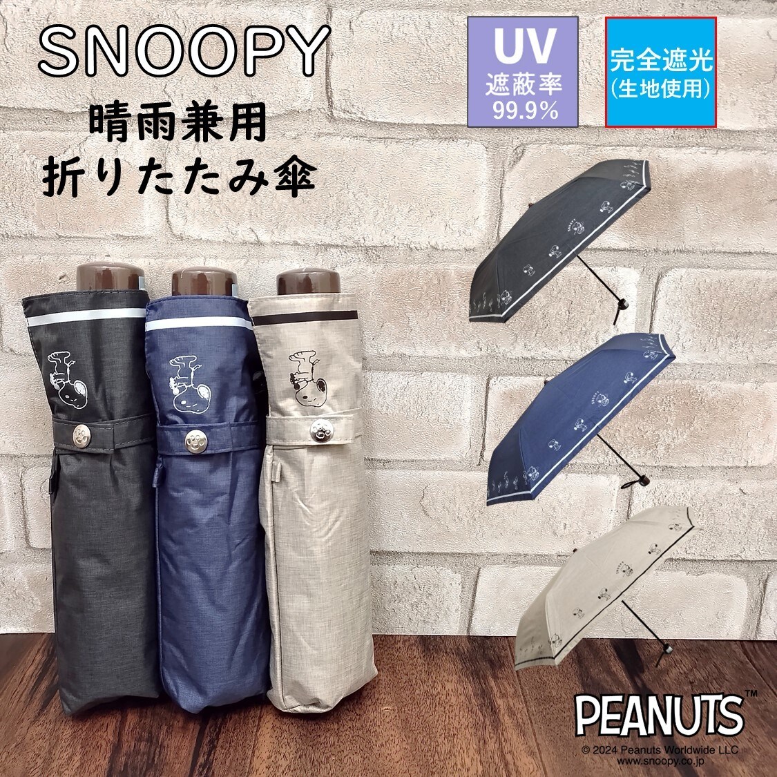 スヌーピー/傘/晴雨兼用/UV/完全遮光/折りたたみ傘/ミュージック