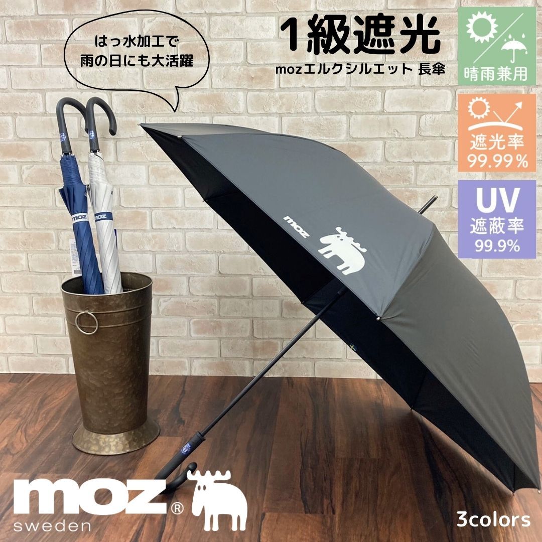 moz/日傘/UV/一級遮光/晴雨兼用/長傘/エルクシルエット/大きめサイズ/男女兼用/UVカット | ブロンズ(BRONZE) |  マルイウェブチャネル