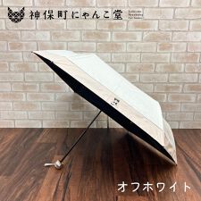【一級遮光】 にゃんこ堂 くりねこ 猫 晴雨兼用 折り畳み傘 神保町にゃんこ堂 切り継ぎ
