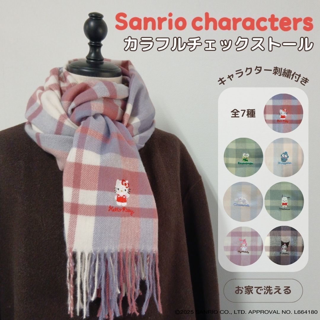 サンリオキャラクターズ/刺繍入り/ストール/チェック柄/マフラー