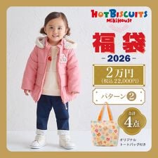 ミキハウス ホットビスケッツ(MIKIHOUSE HOT BISCUITS)の【2026冬福袋】★2026年ホットビスケッツ福袋★【数量限定】