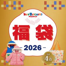 ミキハウス ホットビスケッツ(MIKIHOUSE HOT BISCUITS)の【2026冬福袋】★2026年ホットビスケッツ福袋★【数量限定】
