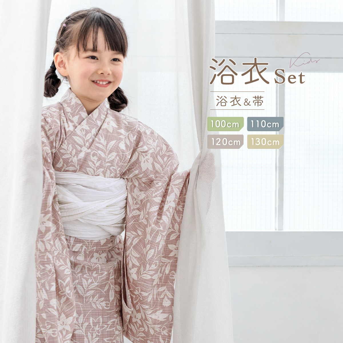 浴衣2点セット キッズ （浴衣＋帯） | ソウビエン(SOUBIEN