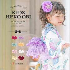 ソウビエン(SOUBIEN)の兵児帯 キッズ 無地