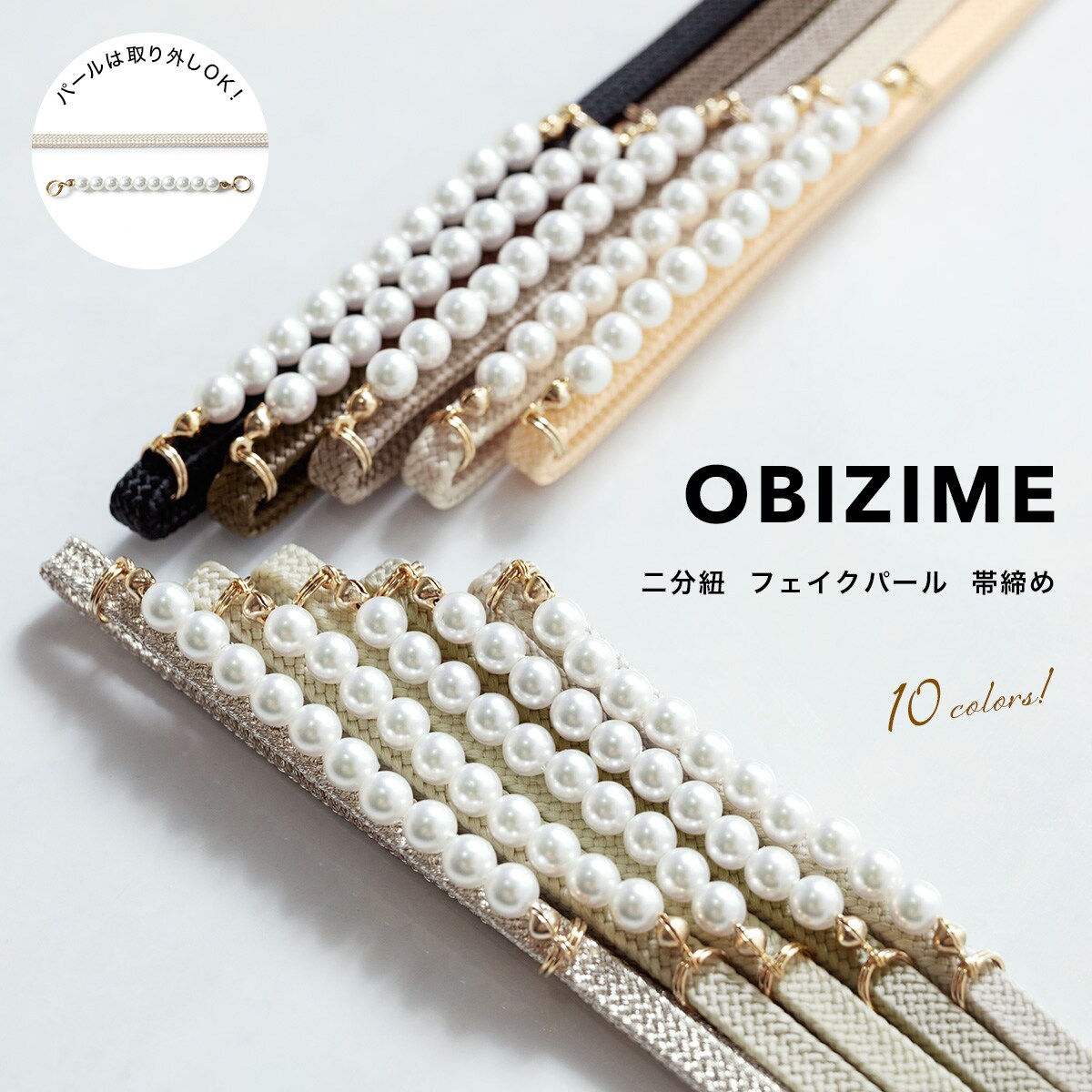 ソウビエン（SOUBIEN）/帯締め フェイクパール 帯締め フェイクパール | ソウビエン(SOUBIEN) | マルイウェブチャネル