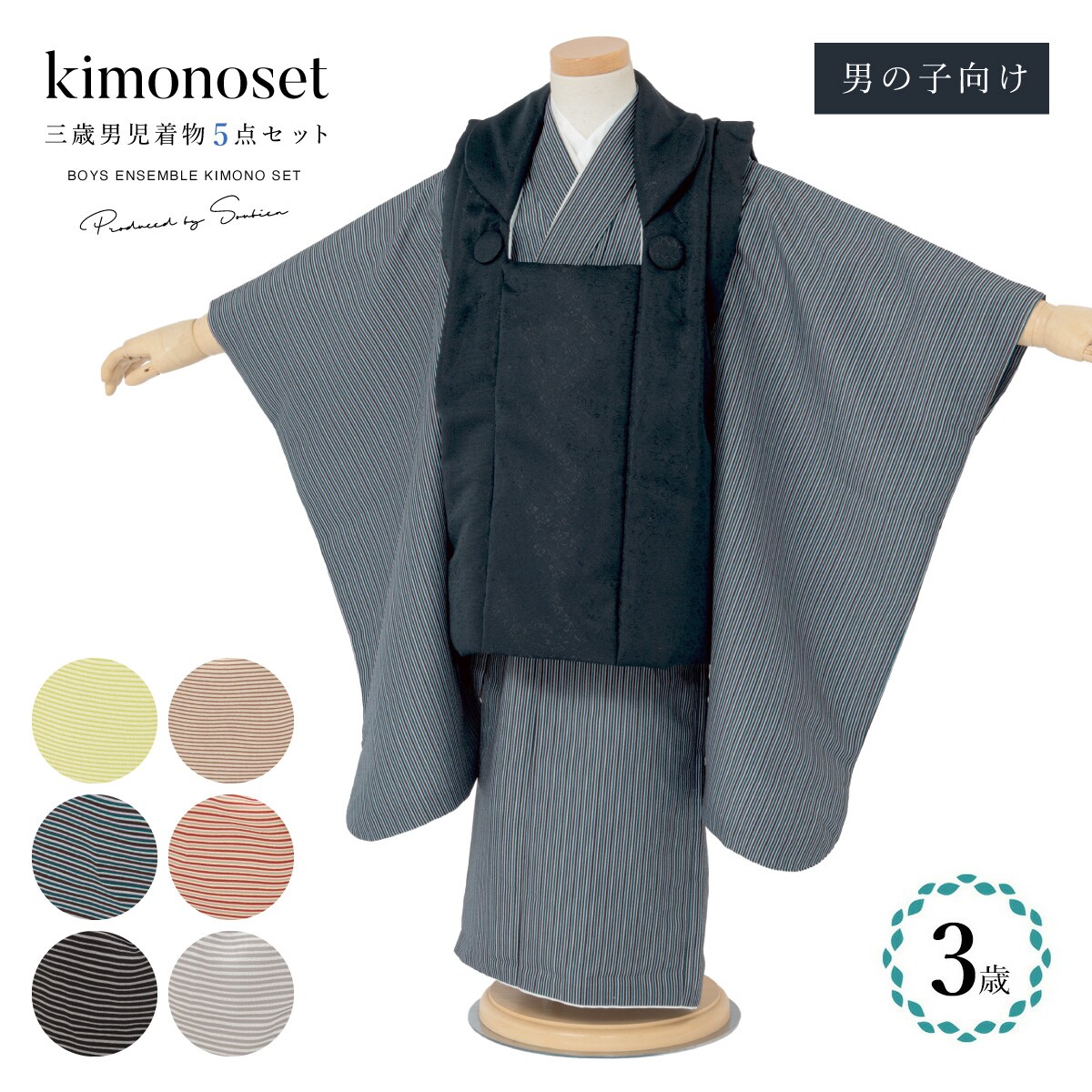 ☆3歳☆七五三☆男の子☆ 七五三 3歳 男児 被布着物セット | ソウビエン(SOUBIEN