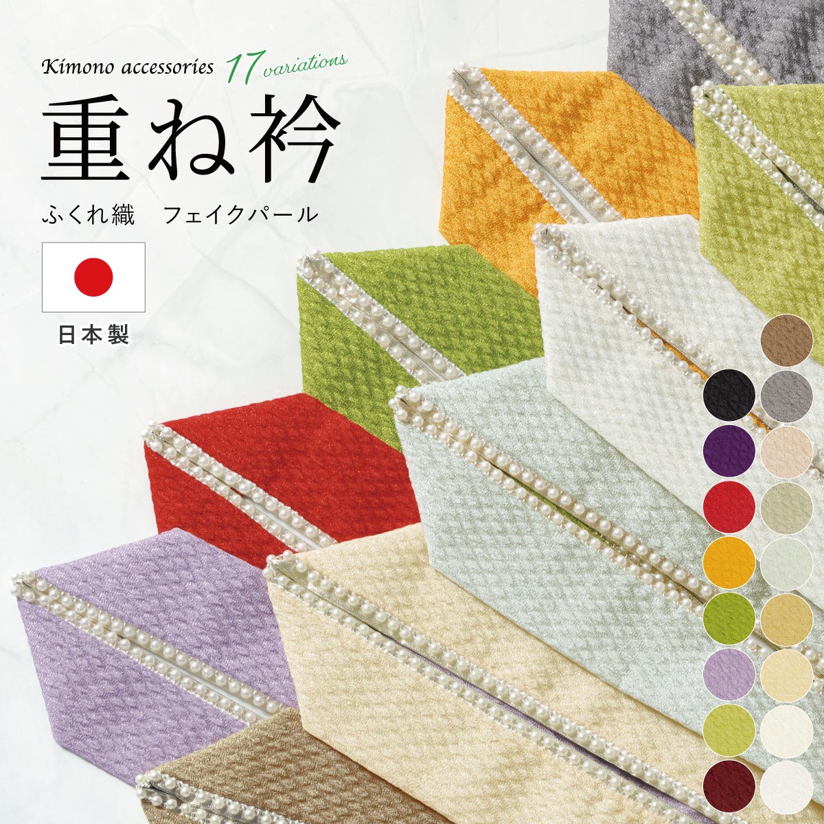 【しおりん】重ね衿  アイボリー〈パール飾付〉 半襟　2点おまとめ　※新品 かわいいフリル半衿通販(おしゃれボーダー) ベージュ｜【全国