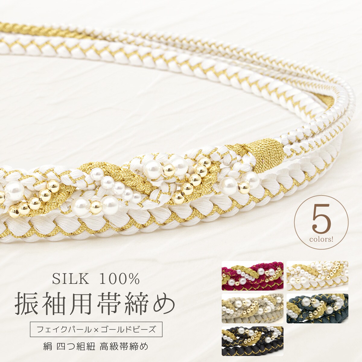 帯締め パールビーズ | ソウビエン(SOUBIEN) | マルイウェブチャネル
