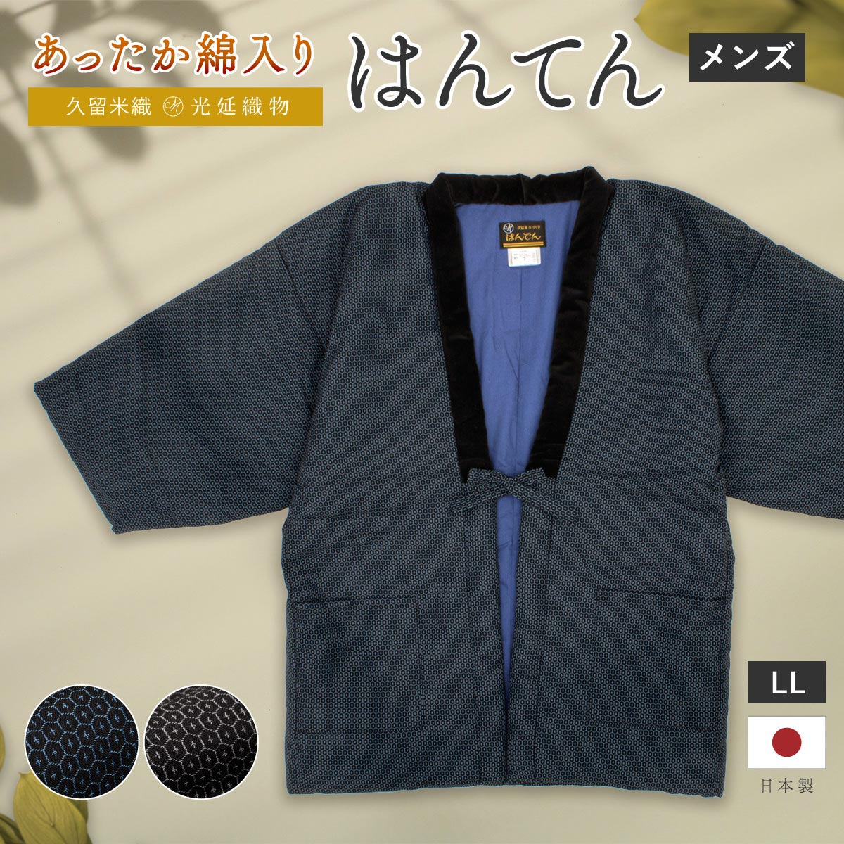 半纏 メンズ | ソウビエン(SOUBIEN) | マルイウェブチャネル