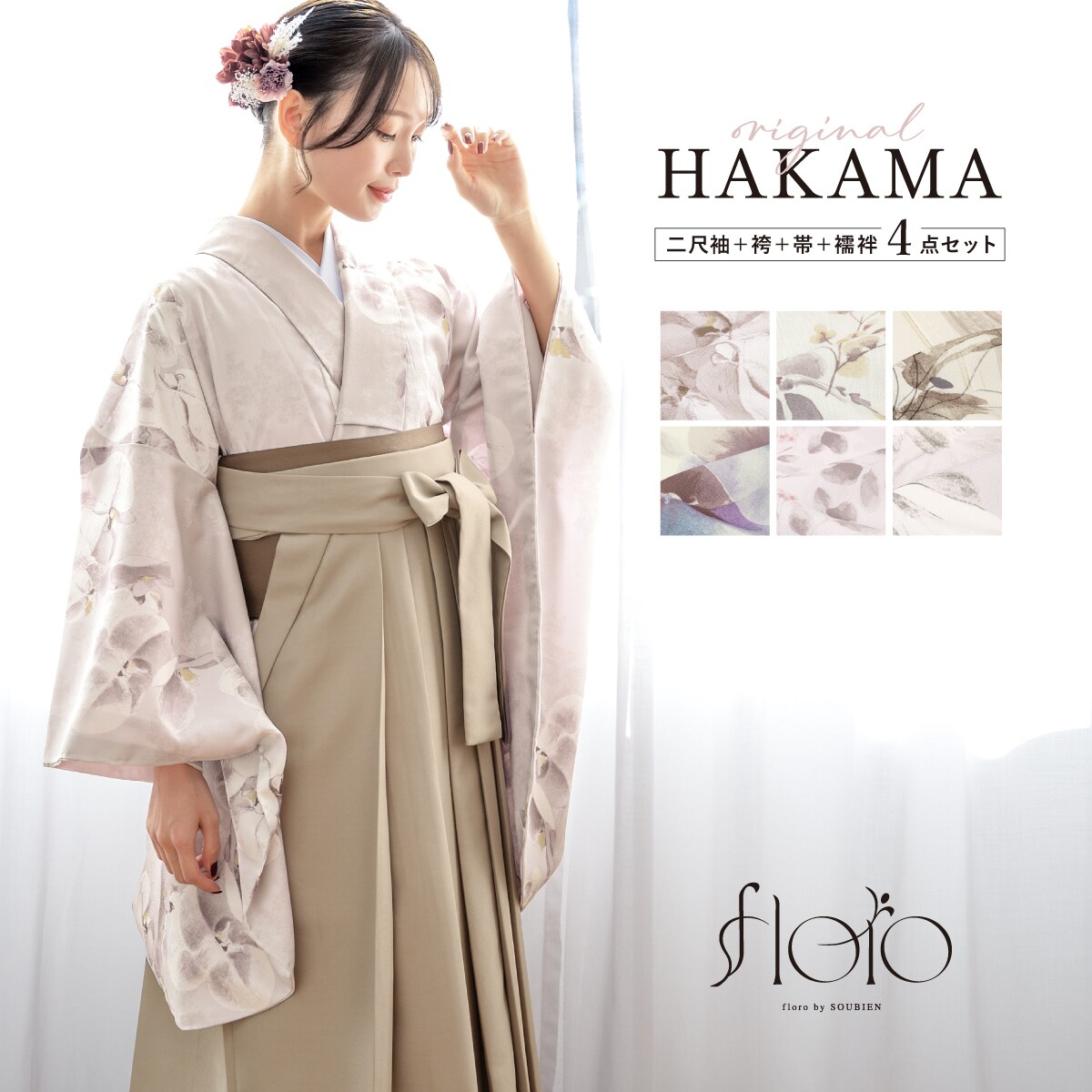 コーデ済みだから安心♪着物/袴/帯/襦袢】袴セット レディース 卒業式