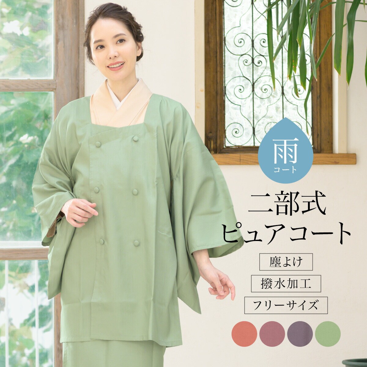 ソウビエン（SOUBIEN）/和装コート 雨コート 和装コート 雨コート | ソウビエン(SOUBIEN) | マルイウェブチャネル