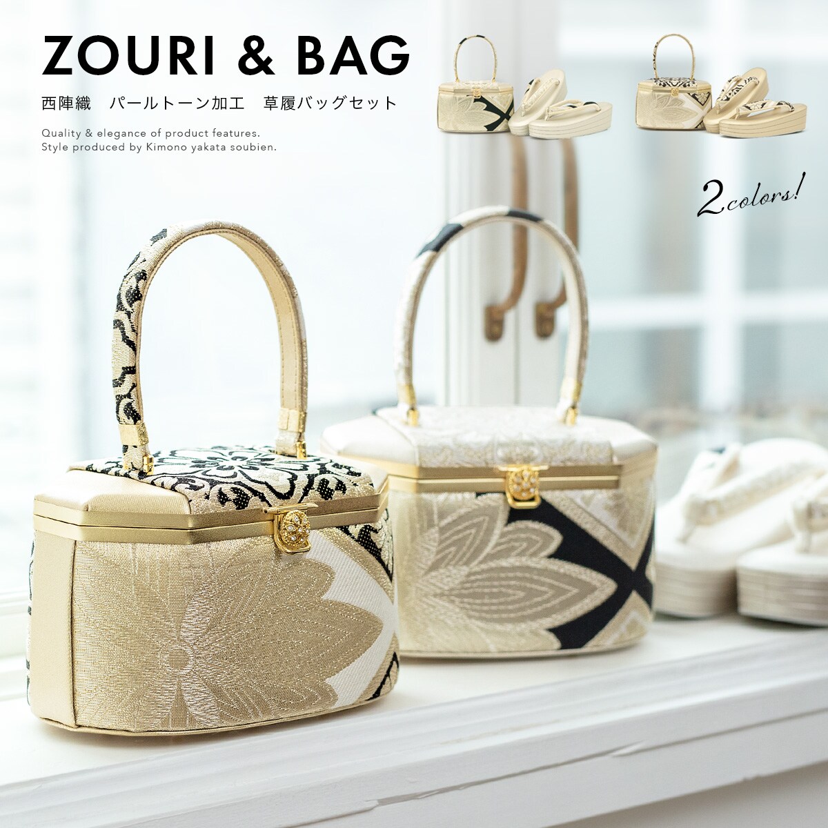 草履バッグセット | ソウビエン(SOUBIEN) | マルイウェブチャネル