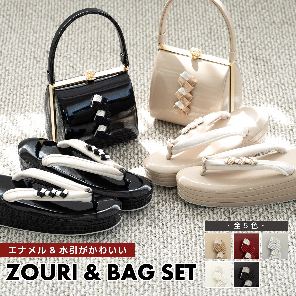 草履バッグセット | ソウビエン(SOUBIEN) | マルイウェブチャネル