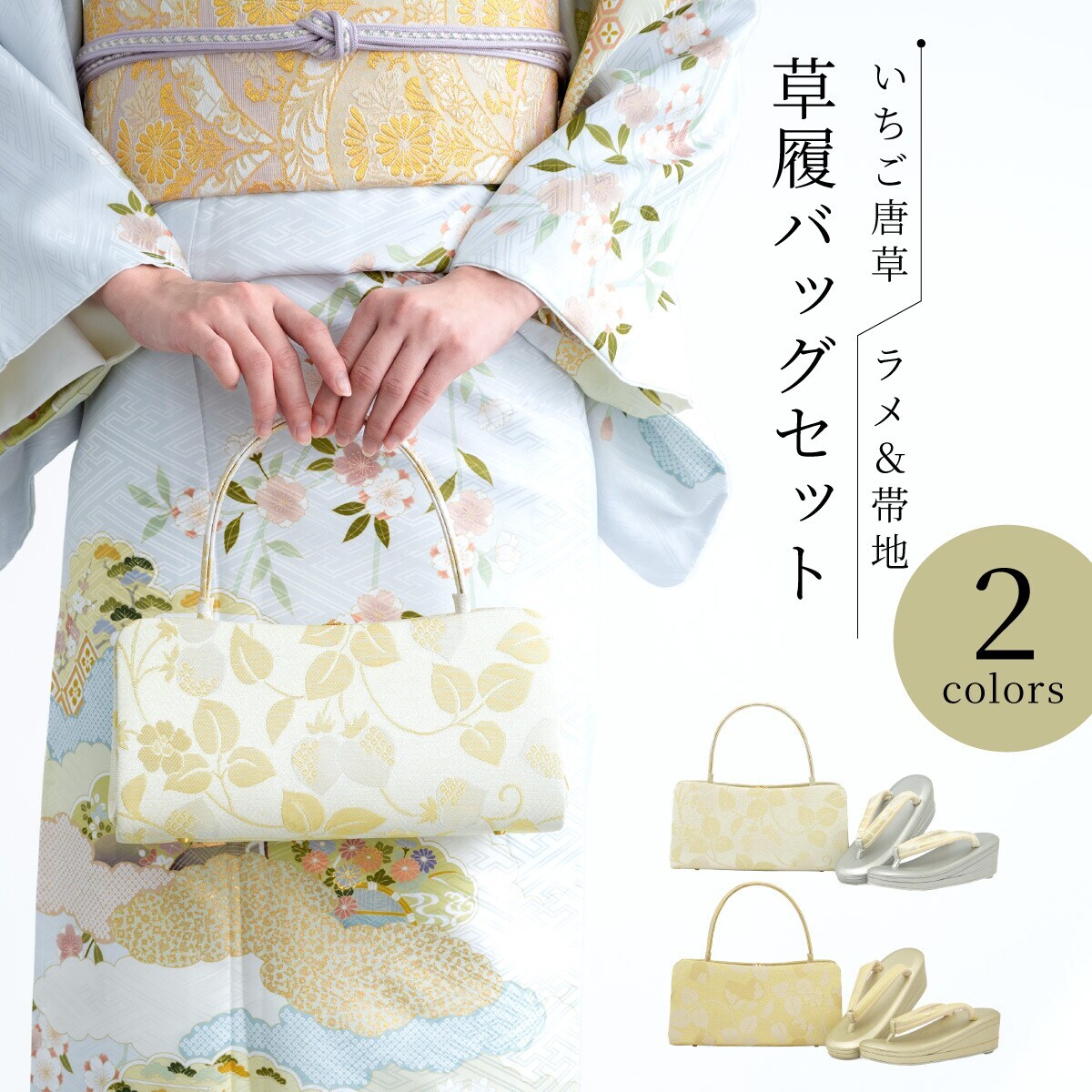 草履バッグセット | ソウビエン(SOUBIEN) | マルイウェブチャネル