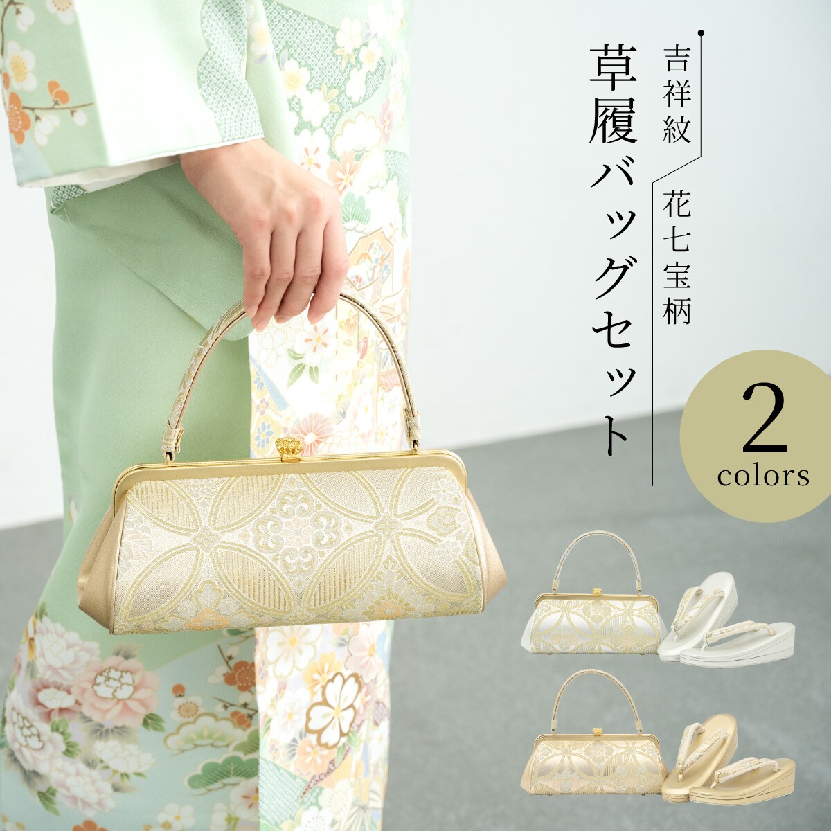 草履&バッグセット 草履とバッグのセット 草履バッグセット | ソウビエン(SOUBIEN