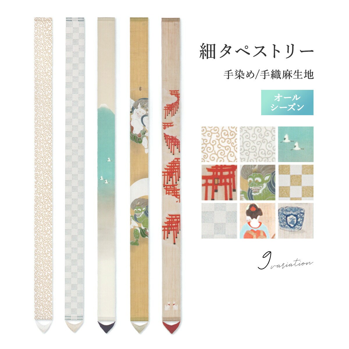 タペストリー | ソウビエン(SOUBIEN) | マルイウェブチャネル