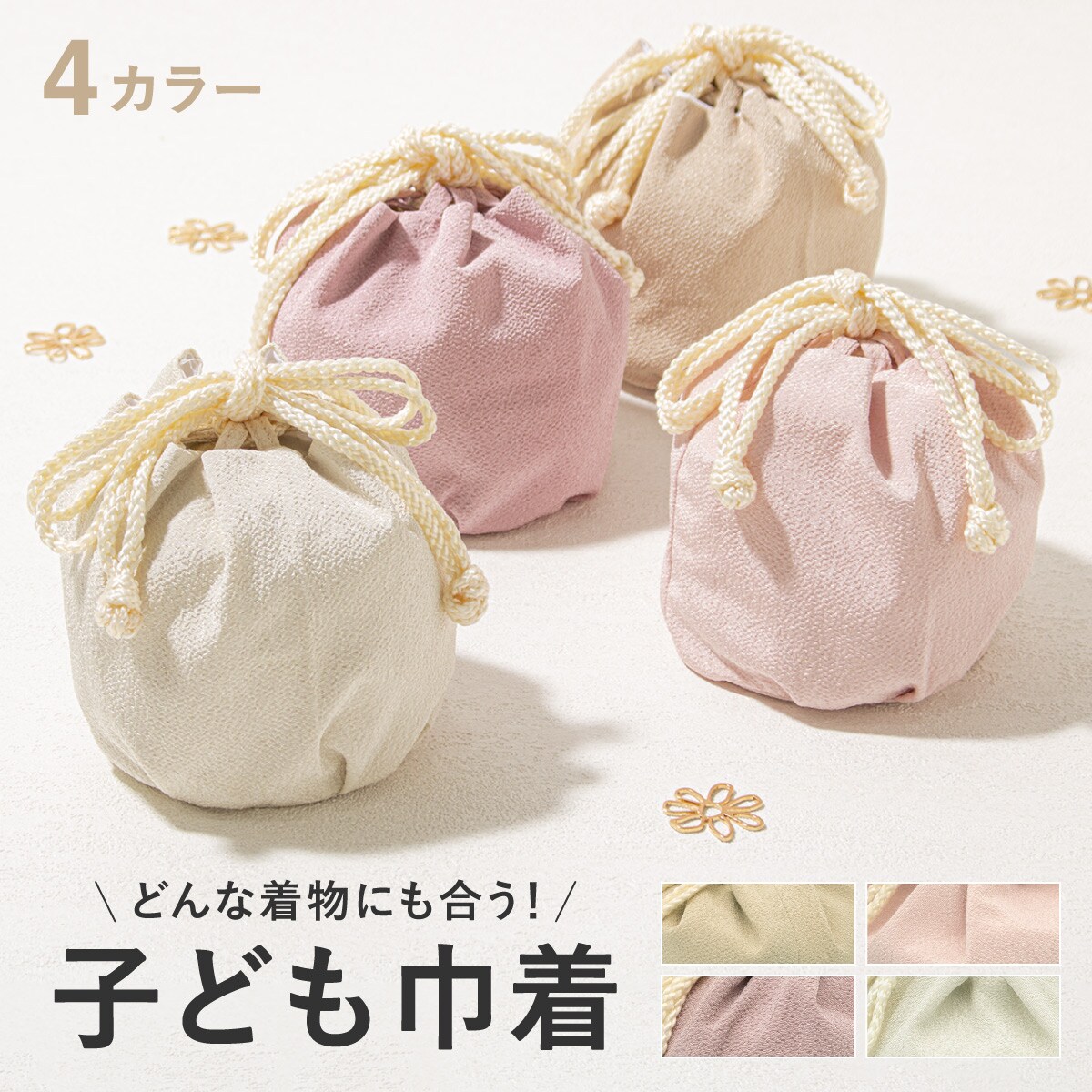 七五三 巾着 | ソウビエン(SOUBIEN) | マルイウェブチャネル