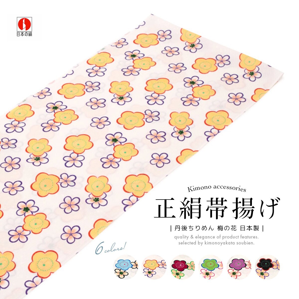 帯揚げ 正絹 | ソウビエン(SOUBIEN) | マルイウェブチャネル