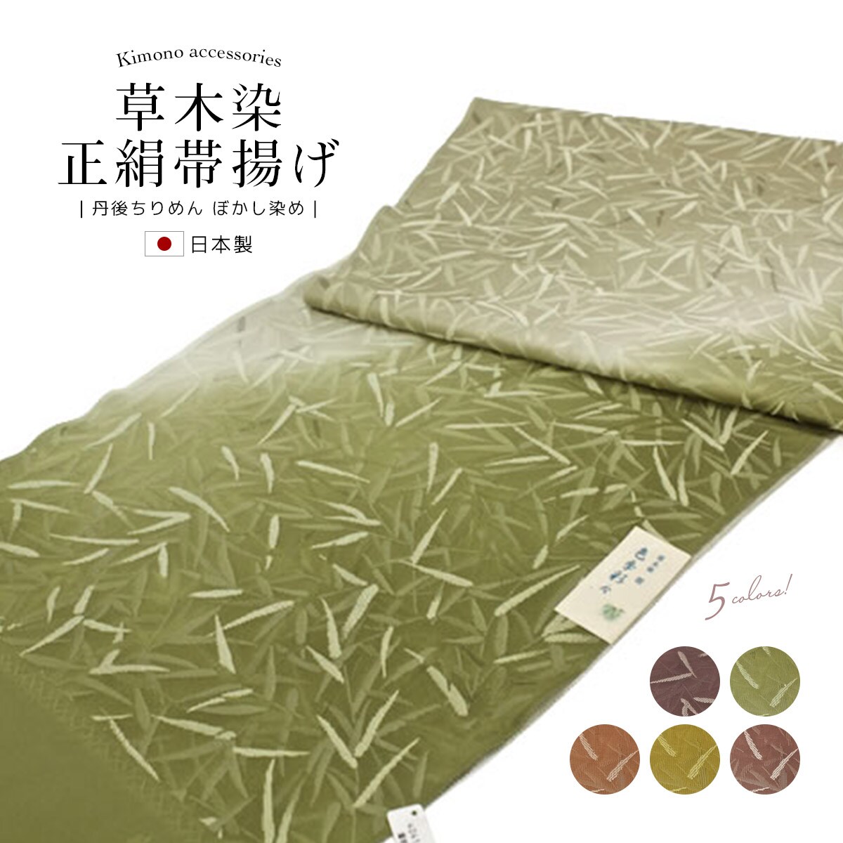 帯揚げ 正絹 | ソウビエン(SOUBIEN) | マルイウェブチャネル