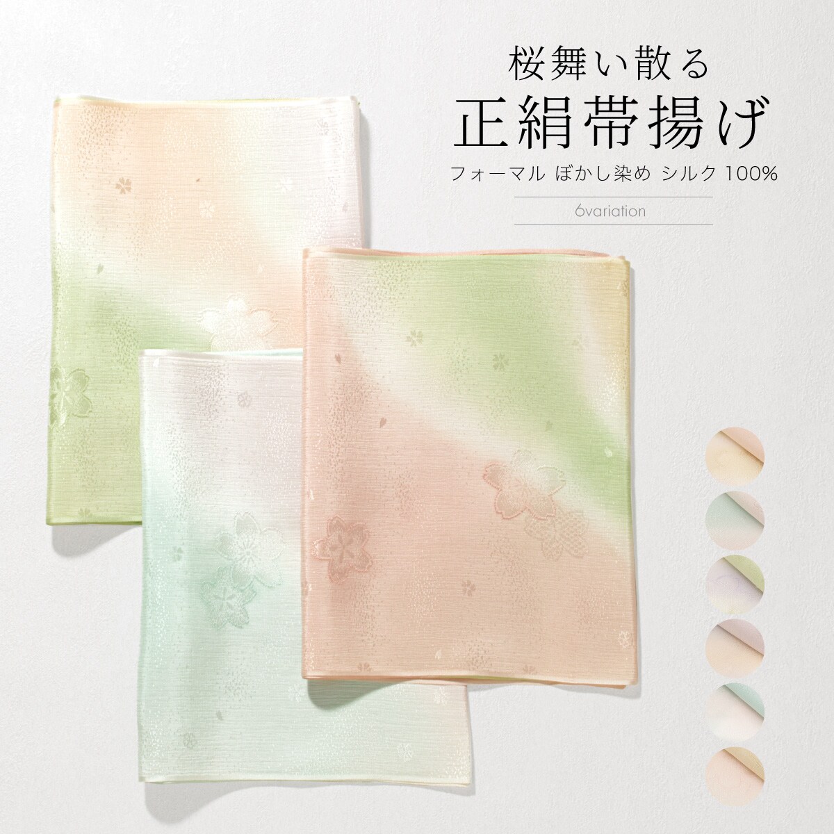 帯揚げ 正絹 | ソウビエン(SOUBIEN) | マルイウェブチャネル