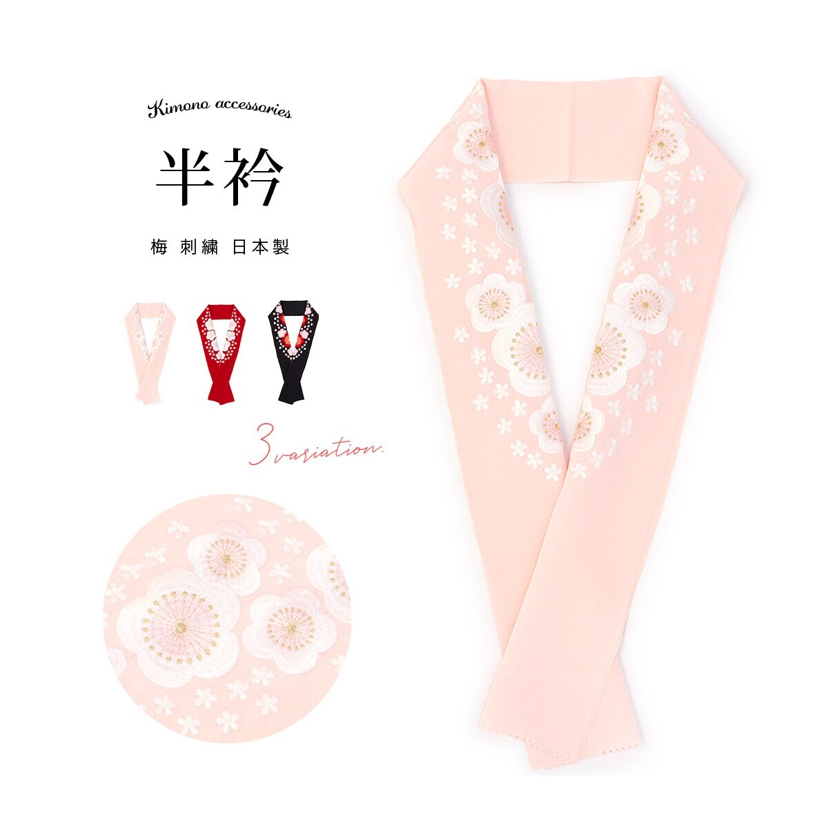 半襟 正絹 | ソウビエン(SOUBIEN) | マルイウェブチャネル