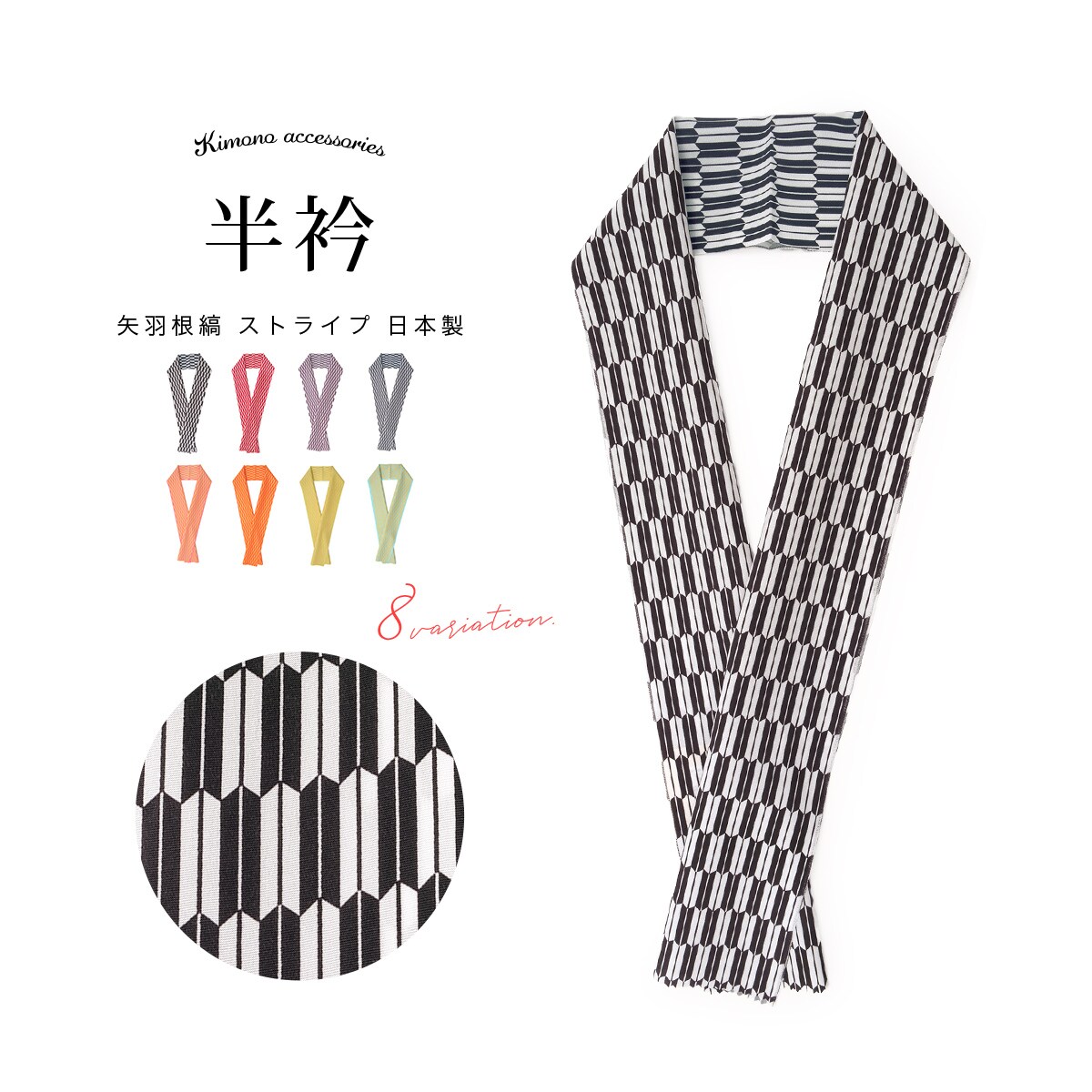 半襟 正絹 | ソウビエン(SOUBIEN) | マルイウェブチャネル