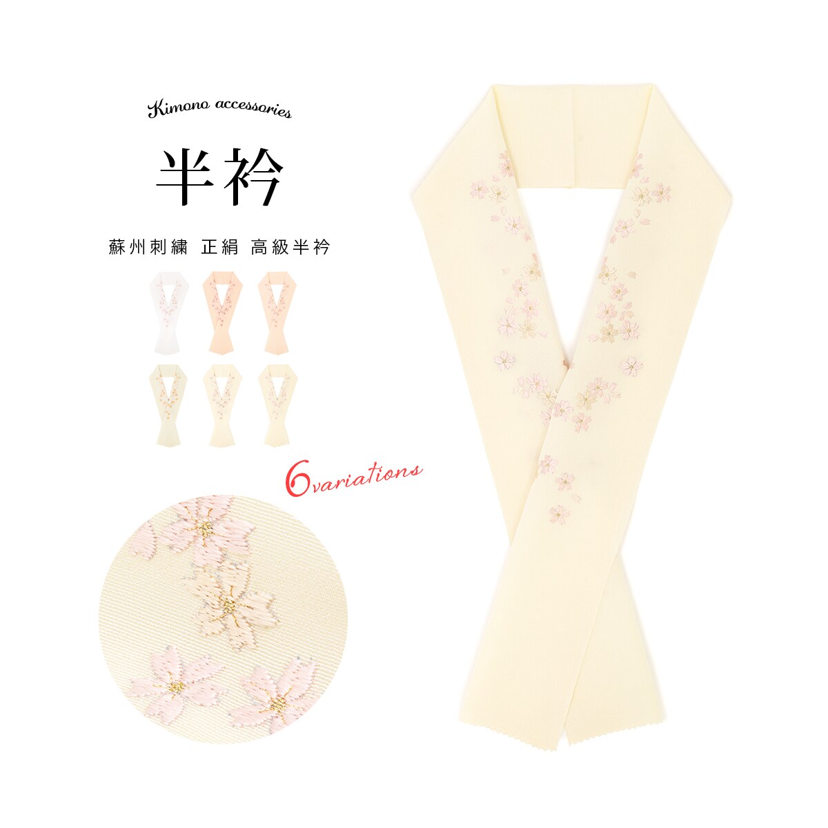 半襟 正絹 | ソウビエン(SOUBIEN) | マルイウェブチャネル