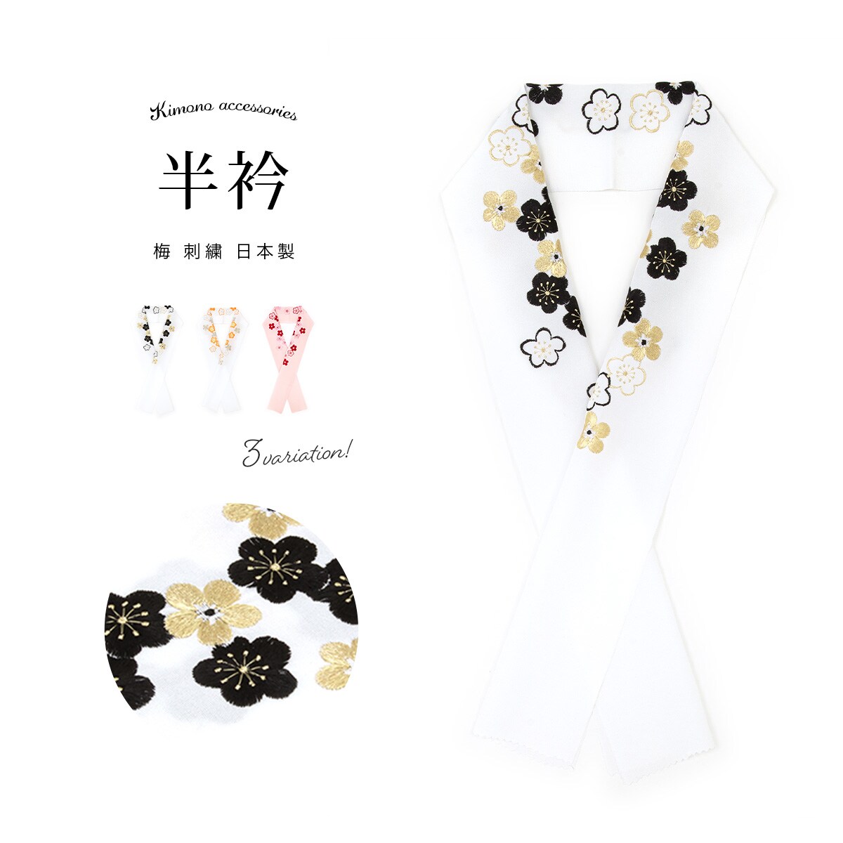 半襟 正絹 | ソウビエン(SOUBIEN) | マルイウェブチャネル