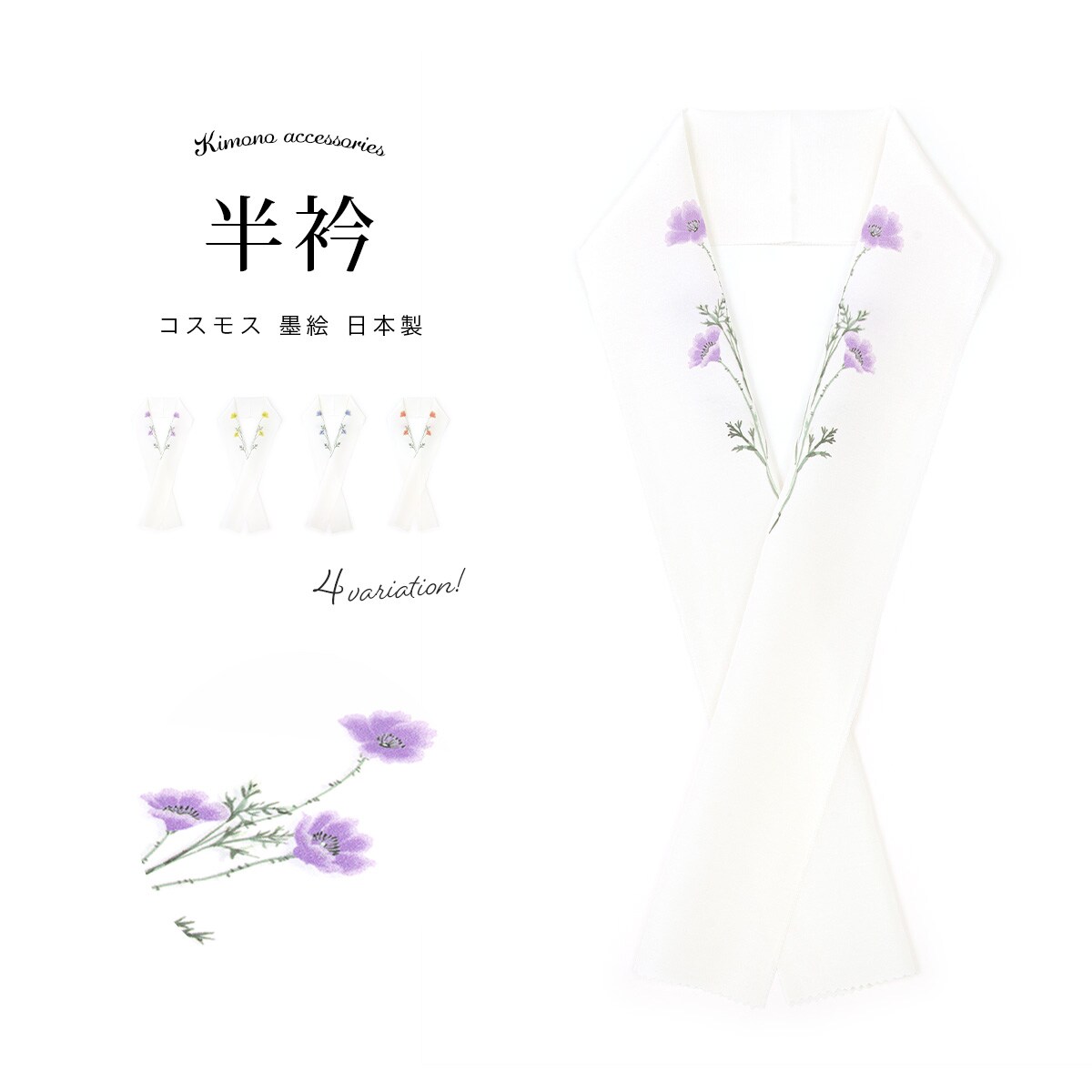 半襟 正絹 | ソウビエン(SOUBIEN) | マルイウェブチャネル