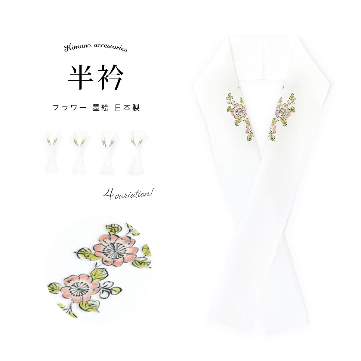 半襟 正絹 | ソウビエン(SOUBIEN) | マルイウェブチャネル