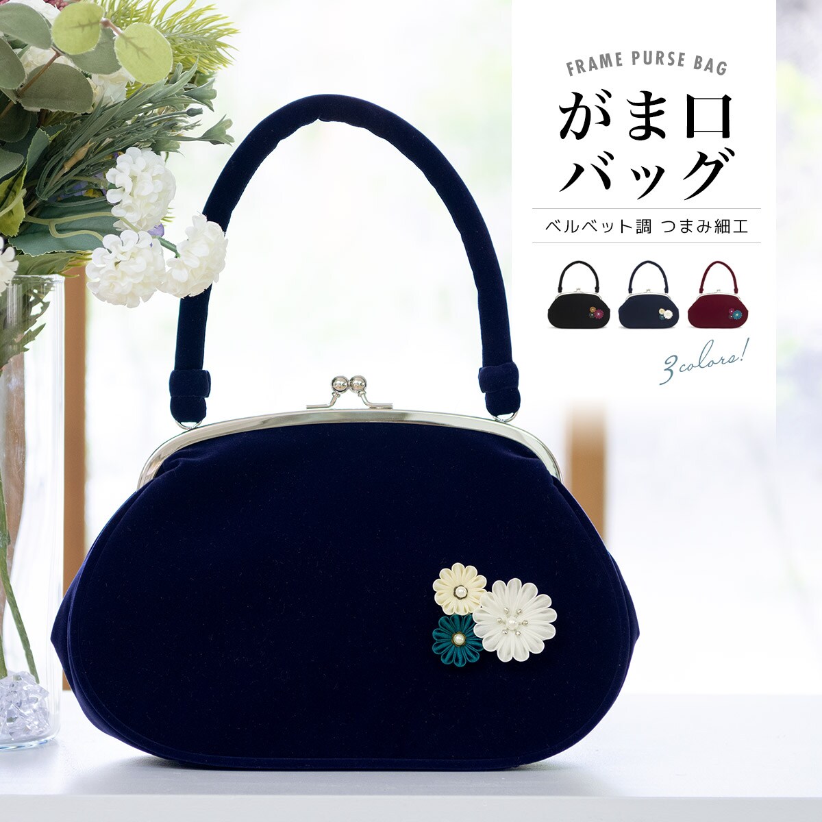 がま口バッグ ベロア | ソウビエン(SOUBIEN) | マルイウェブチャネル