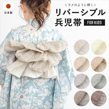 ソウビエン(SOUBIEN)の兵児帯 キッズ