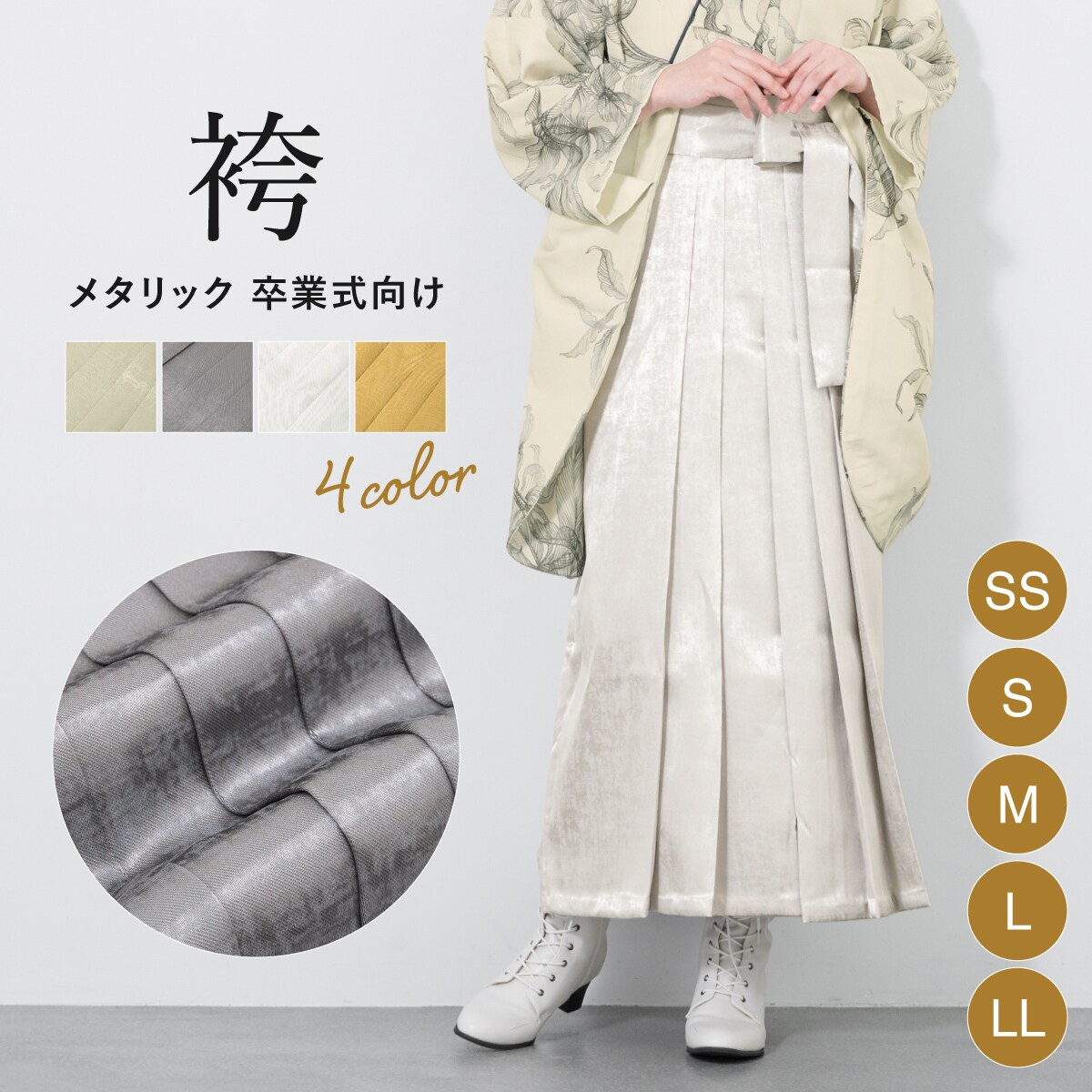 ソウビエン（SOUBIEN）/袴 単品 メタリック 袴 単品 メタリック | ソウビエン(SOUBIEN) | マルイウェブチャネル