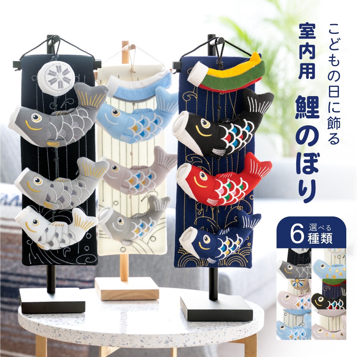 つるし鯉のぼり 鯉のぼり つるし飾り | ソウビエン(SOUBIEN) | マルイウェブチャネル