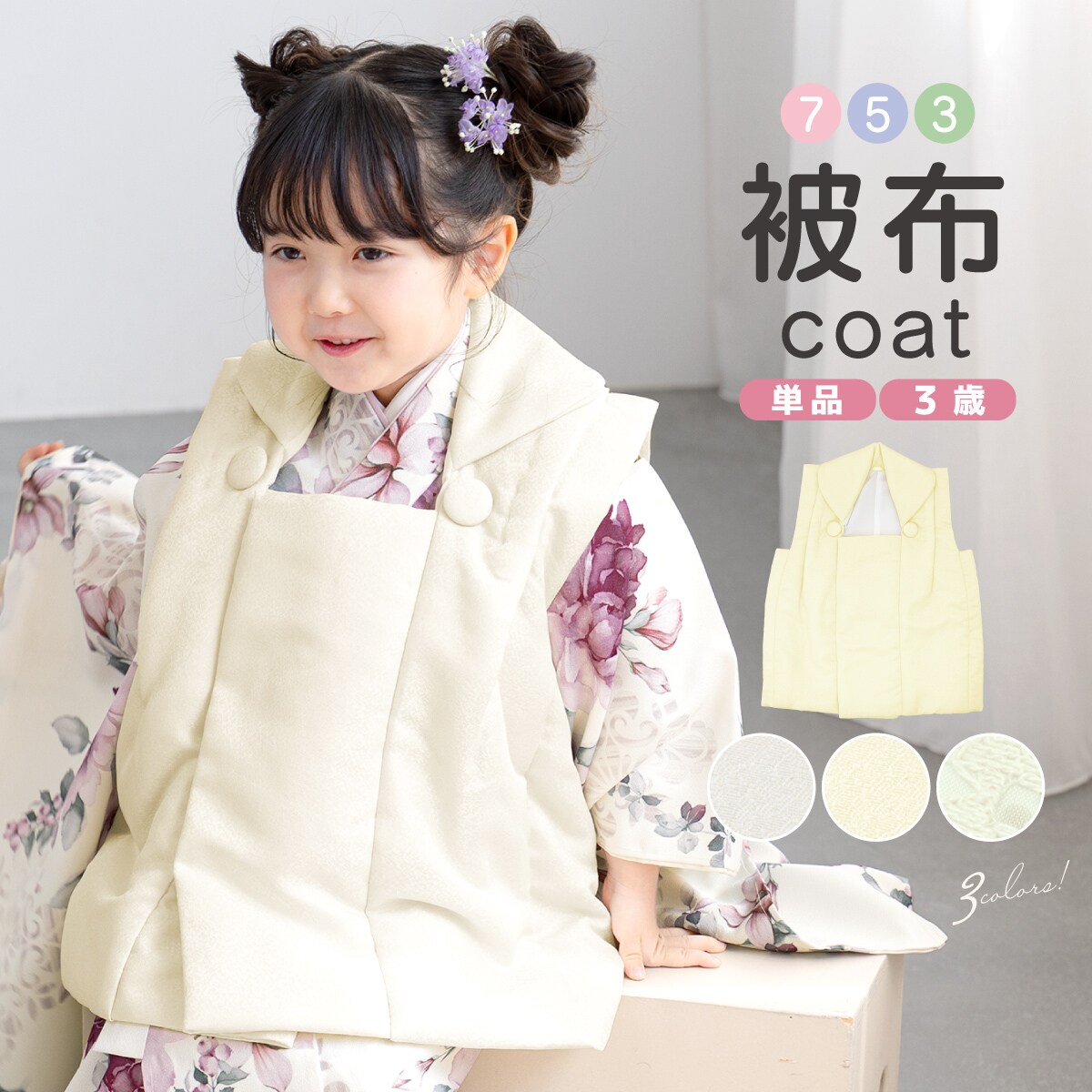 新品七五三 3歳 被布コート Amazon | 七五三 被布 3歳 被布コート 三才用 被布単品 三歳 お祭り お