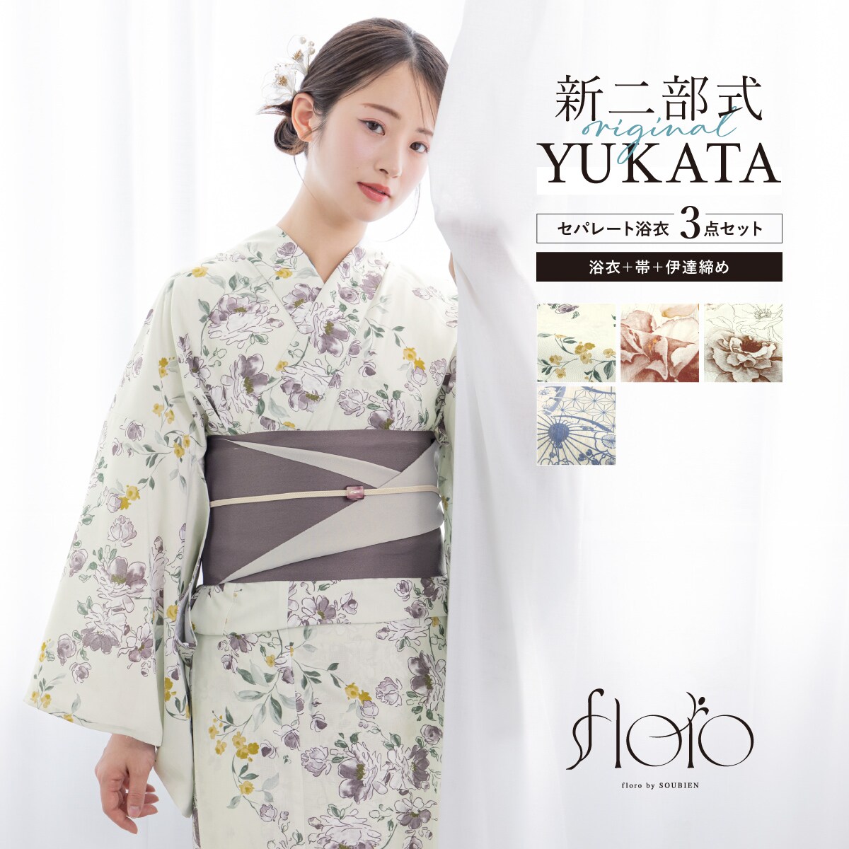 新二部式】浴衣3点セット レディース（浴衣・帯・伊達締め