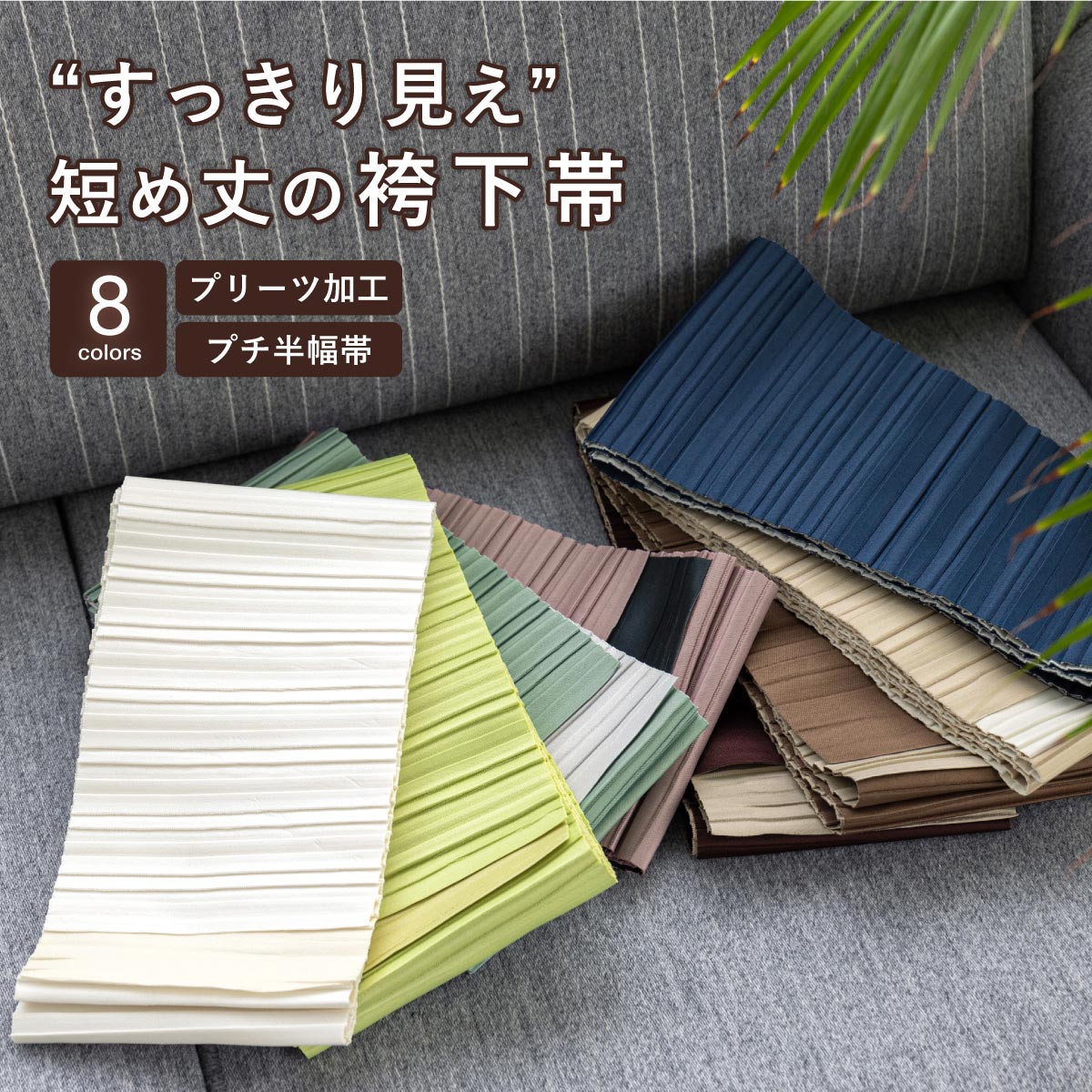 半幅帯 レディース リバーシブル | ソウビエン(SOUBIEN) | マルイ