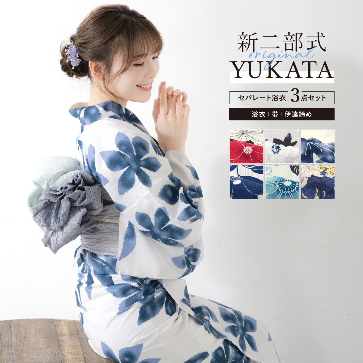 新二部式】浴衣3点セット レディース（浴衣・帯・伊達締め