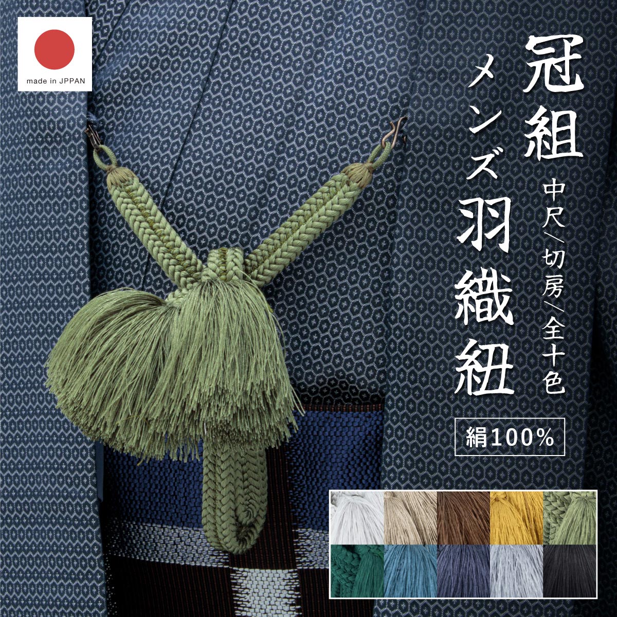 羽織紐 メンズ 和装小物 | ソウビエン(SOUBIEN) | マルイウェブチャネル